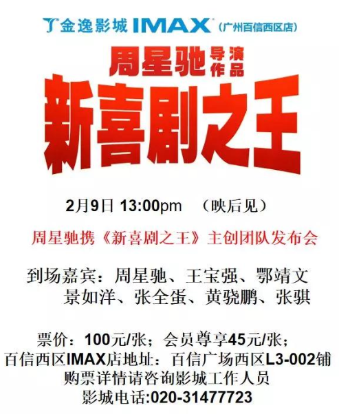 周星馳、王寶強(qiáng)攜《新喜劇之王》主創(chuàng)團(tuán)隊明日空降百信廣場！