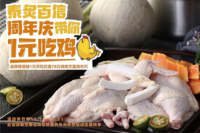 食享金秋 | 1元吃雞，雞不可失！