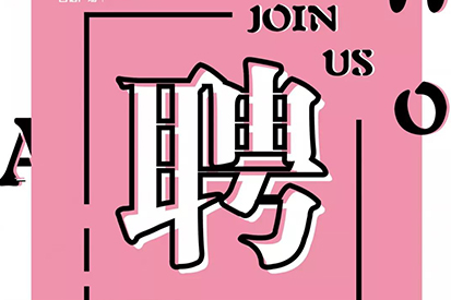 招賢納士 | WE NEED YOU ！你是我們的“心上人”嗎？