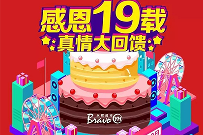 永輝超市 | 19周年慶特別賀禮，燃燃燃爆全城！