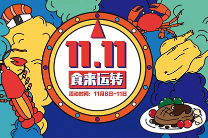【11.11狂歡囤貨節(jié)】全場最低2折起，更有免費霸王餐、海量無門檻現(xiàn)金券等你來領(lǐng)取！