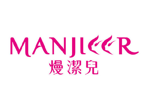 熳潔兒