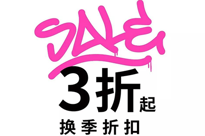 UR SALE | 換季折扣重磅升級(jí)，低至3折！