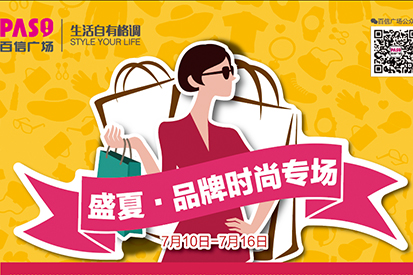盛夏品牌時(shí)尚專場(chǎng) | 秀出你的個(gè)人風(fēng)格，彰顯你的氣質(zhì)