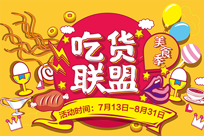 @吃貨 午市餐飲低至五折！集贊送電影票！這個夏天先吃為敬！