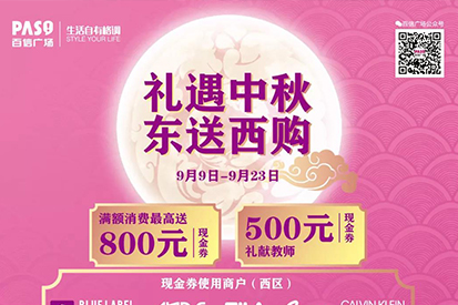 中秋福利 | 禮遇中秋，東送西購(gòu)，800元現(xiàn)金券送到手~
