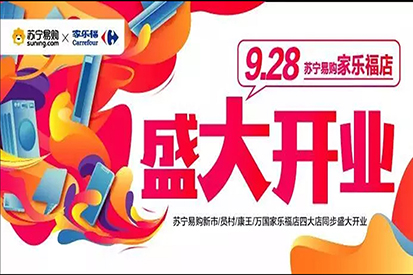 開(kāi)業(yè)福利 | 蘇寧易購(gòu)X家樂(lè)福店，9月28日正式開(kāi)業(yè)！