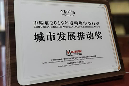 喜報(bào) | 百信廣場榮獲“2019年度城市發(fā)展推動(dòng)獎(jiǎng)”