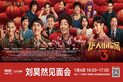 1月4日“天才偵探”劉昊然空降百信廣場，《唐人街探案3》廣州獨家見面會門票免費送！