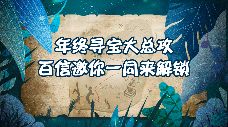 到處在飄雪，百信不一樣?。。∈斋@2021全年份快樂的藏寶圖?。。? />
                                    </div>
                                    <div   id=