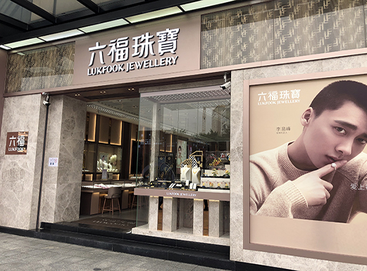 六福珠寶