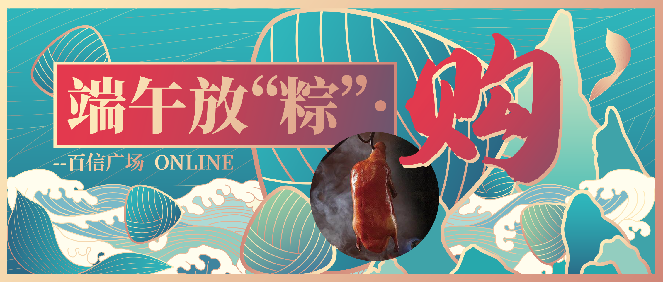 萬水千山粽是情，免費烤鴨行不行？