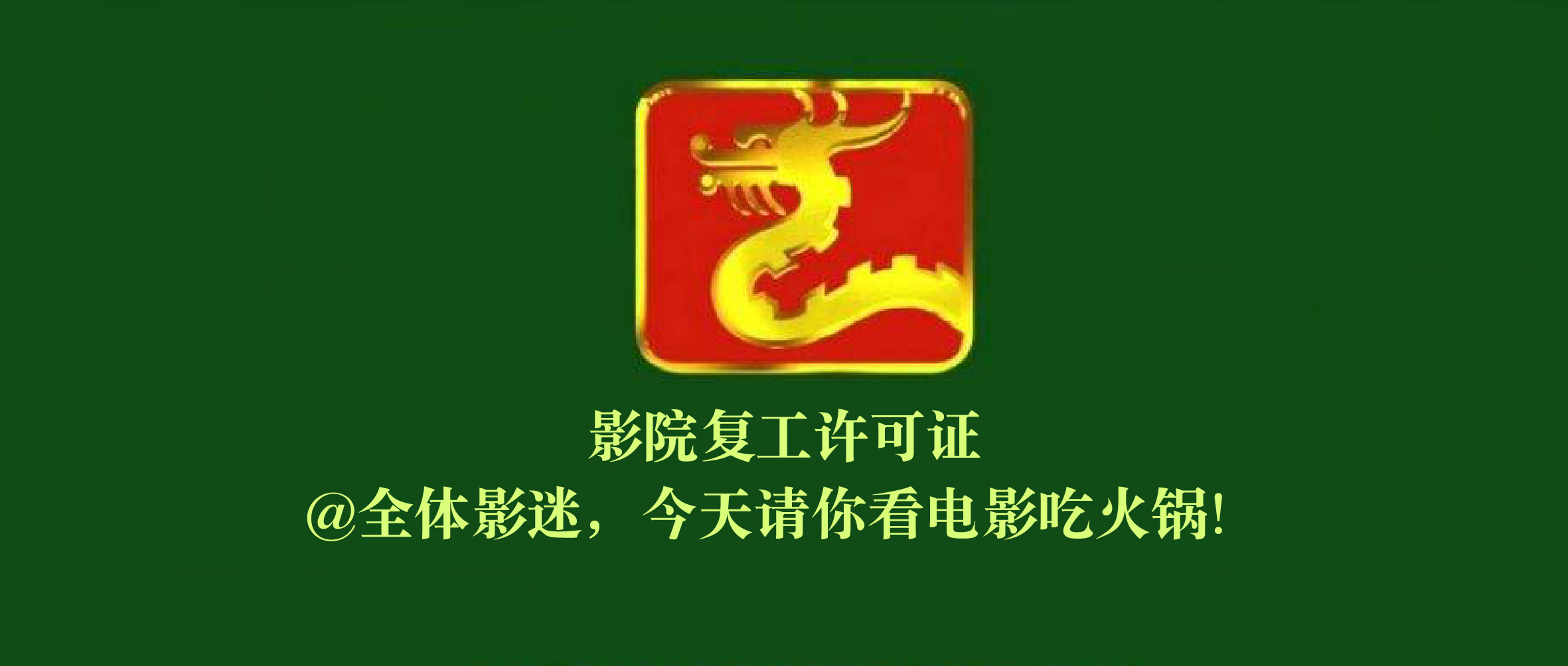 想請你看電影，還免費吃火鍋的那種！