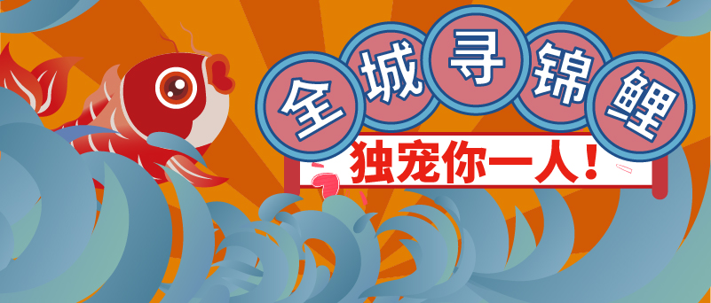 壕！全網(wǎng)尋錦鯉！網(wǎng)紅套餐2折搶，1元秒殺通道限時開啟...