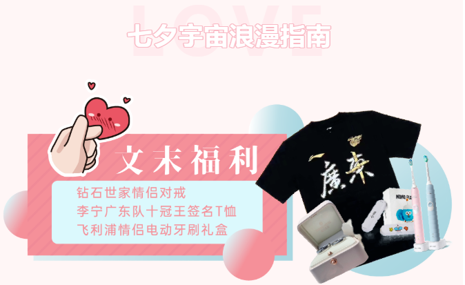 七夕浪漫指南 | 情侶對戒、阿聯(lián)同款冠軍T免費送！