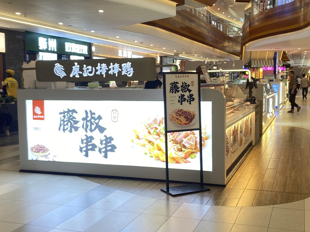 廖記棒棒雞