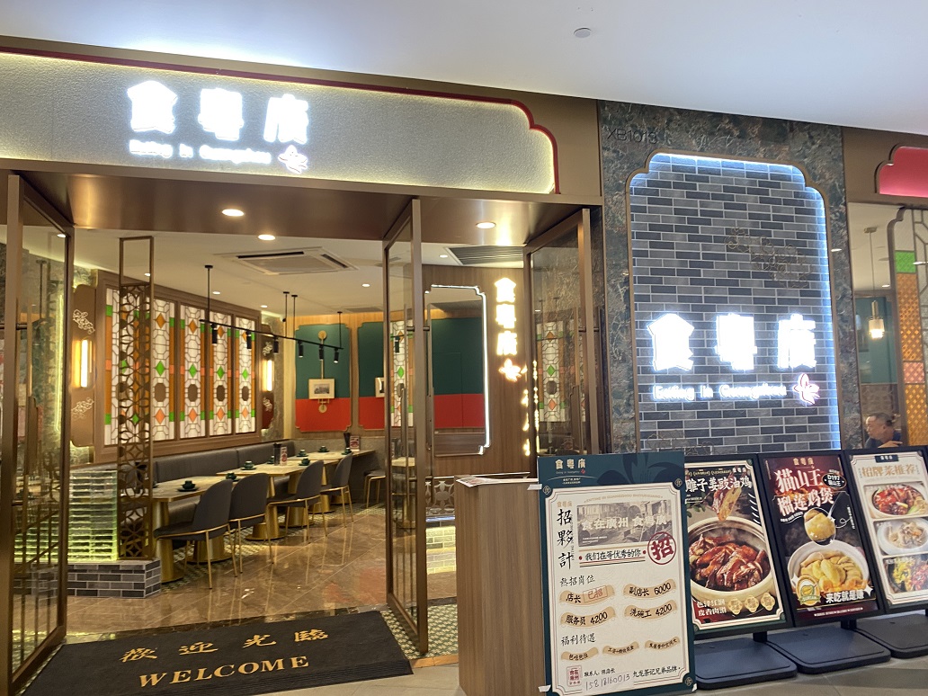 食粵廣