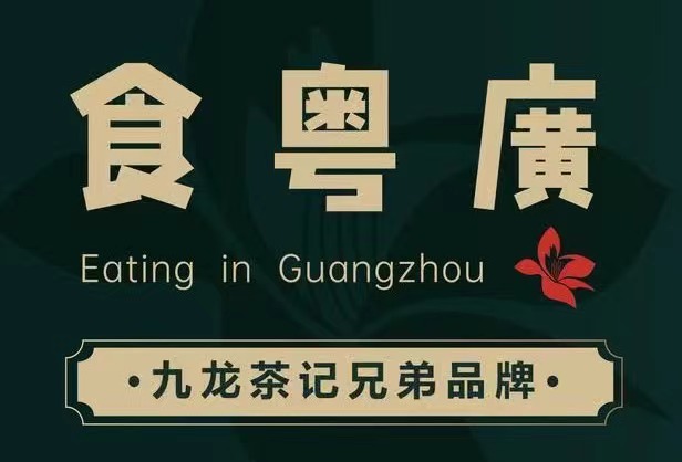 食粵廣