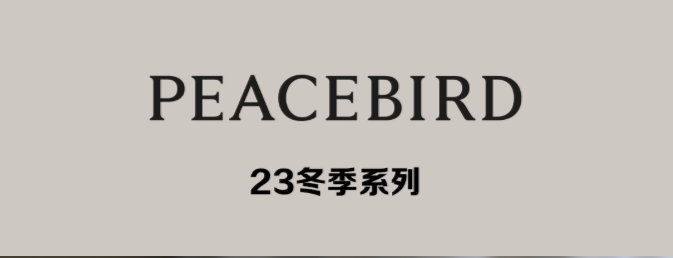 PEACEBIRD、金利來(lái)，楊丞琳同款