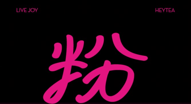 喜茶、探爐、蜀三鮮，芭比聯(lián)名上線