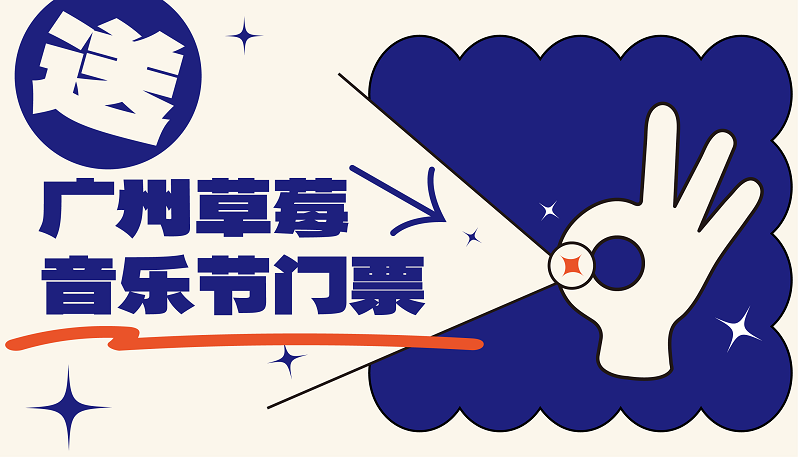 送草莓音樂節(jié)門票！S13英雄聯(lián)盟決賽觀賽，預(yù)測抽獎送手機！美食新店全場6.8折！