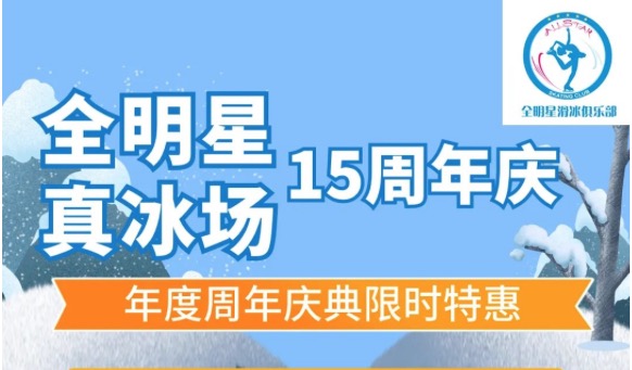 全明星滑冰俱樂(lè)部，周年慶特惠門(mén)票低至50元起