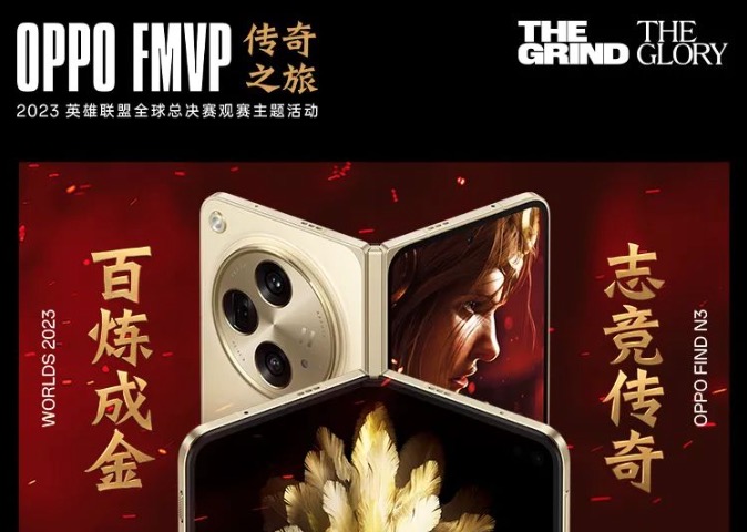 OPPO、vivo，S13英雄聯(lián)盟全球總決賽觀賽活動(dòng)