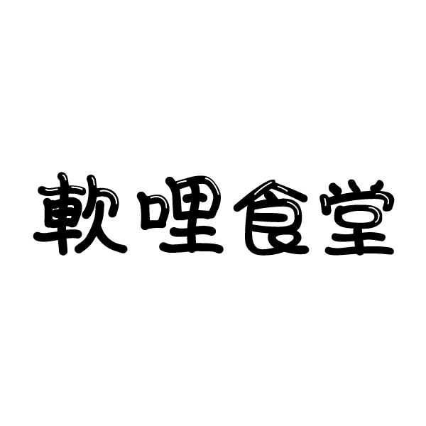 軟哩食堂