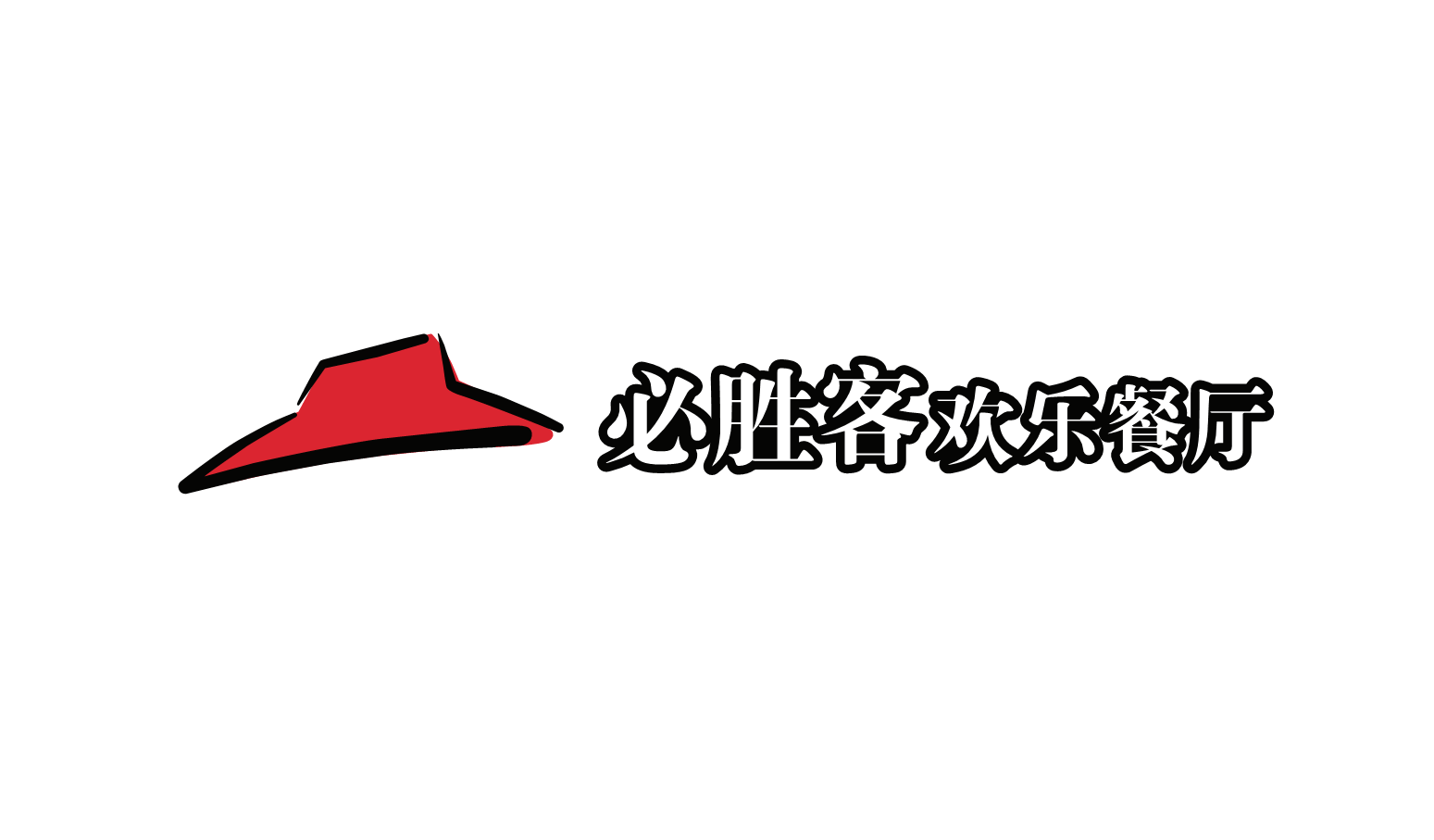 必勝客