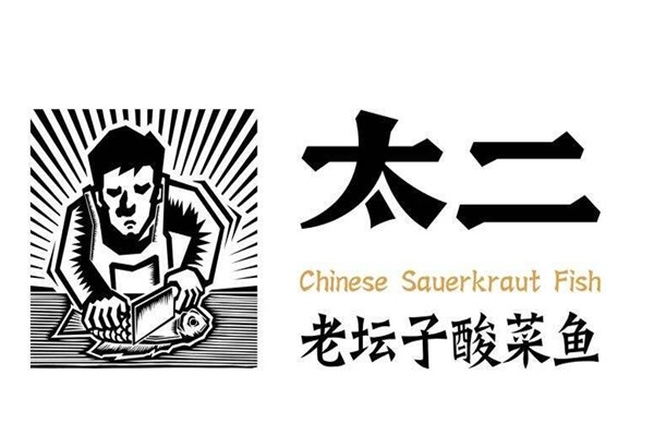 太二酸菜魚(yú)