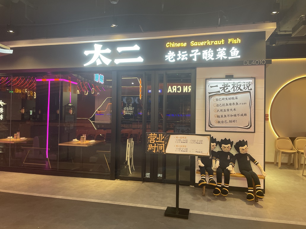 太二酸菜魚(yú)