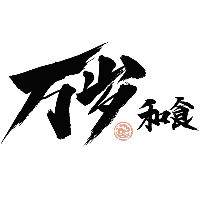 萬(wàn)歲和食
