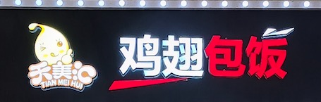 雞翅包飯