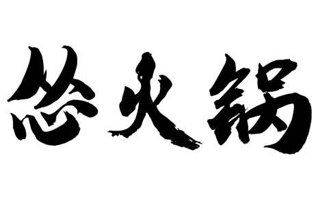 慫重慶火鍋廠(chǎng)