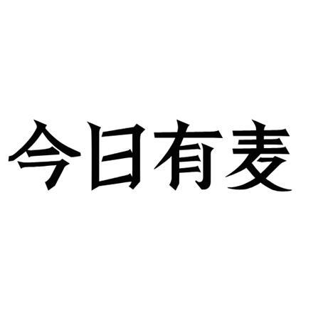 今日有麥