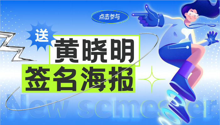 開學(xué)哪有不瘋的？送黃曉明簽名海報！