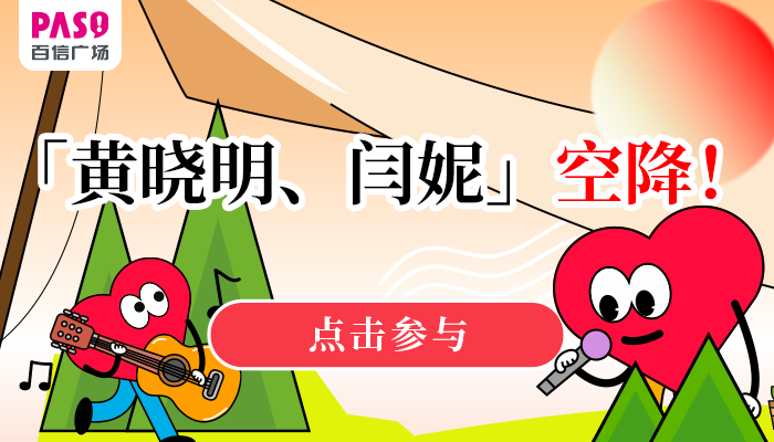 明星見面會！黃曉明、閆妮來啦！送票！還有港樂busking、告白氣球雨……
