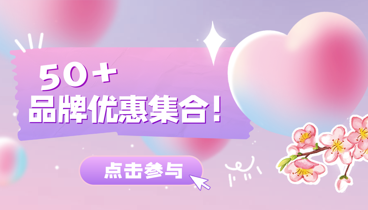 尊嘟假嘟o.0？超50+品牌抄底優(yōu)惠！美食6折起！送100元券！