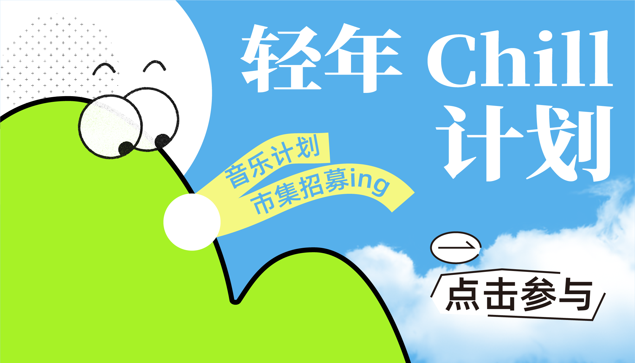 這夏一起Chill～音樂計劃、市集招募ing！還有1000+限定周邊，打卡送！