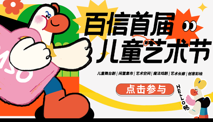 百信首屆兒童藝術(shù)節(jié)！免費看冰雪奇緣兒童舞臺劇！還有兒童市集、藝術(shù)空間打卡！