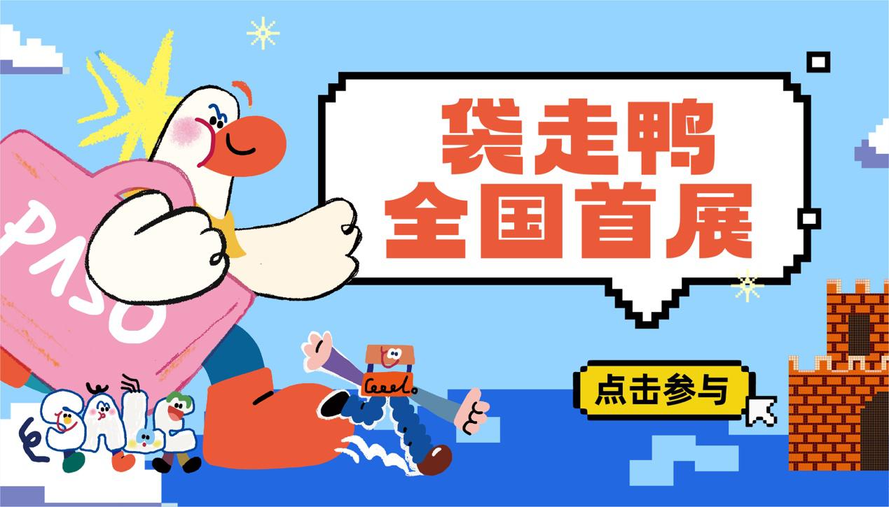 全國首展！袋走鴨空降！首屆兒童藝術(shù)節(jié)來啦～兒童市集招募中！