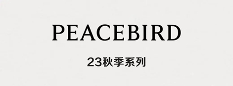 太平鳥(niǎo)女裝、橘朵、白桃說(shuō)，未定事件簿聯(lián)名上線