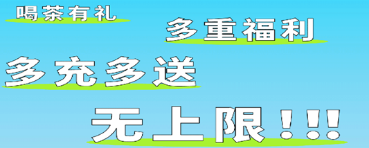 丘大叔，充100送30、300送100