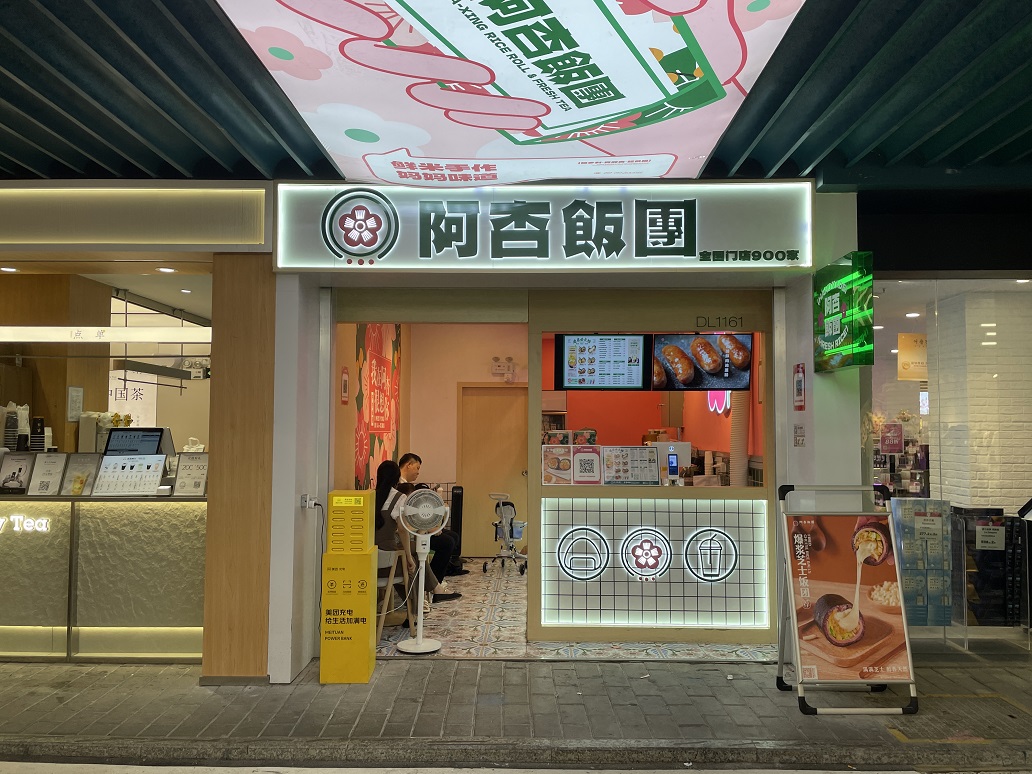 阿杏飯團(tuán)