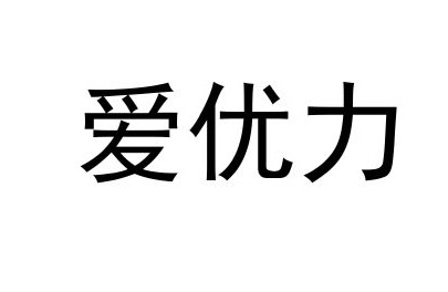 愛(ài)優(yōu)力