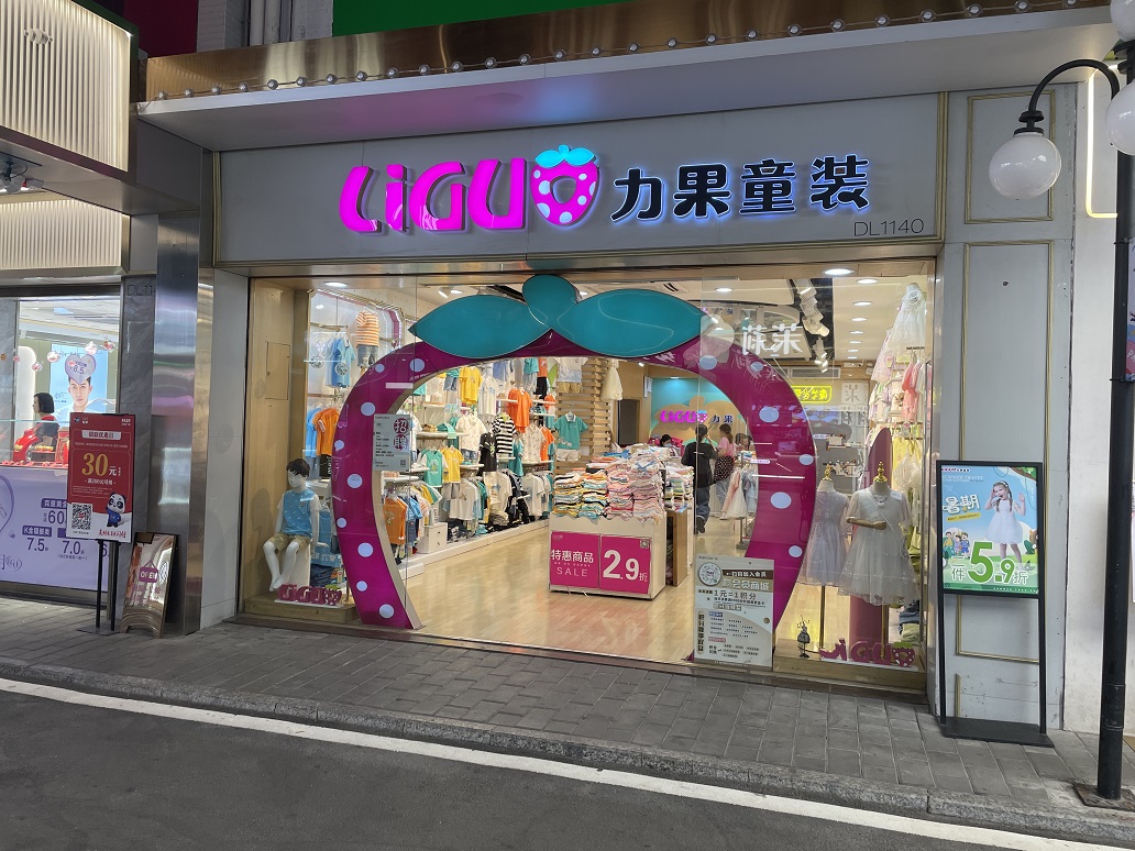 力果童裝