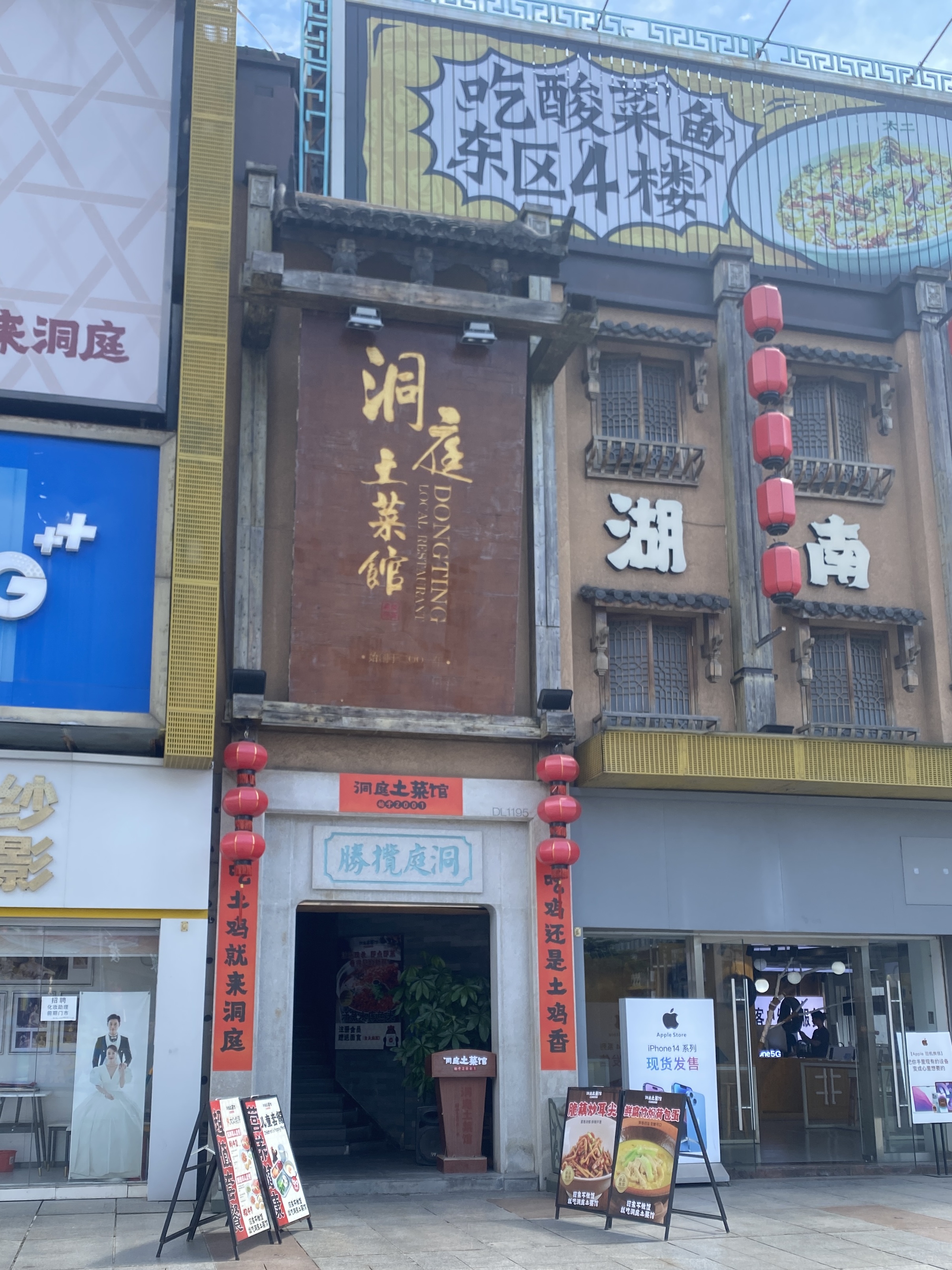 洞庭土菜館