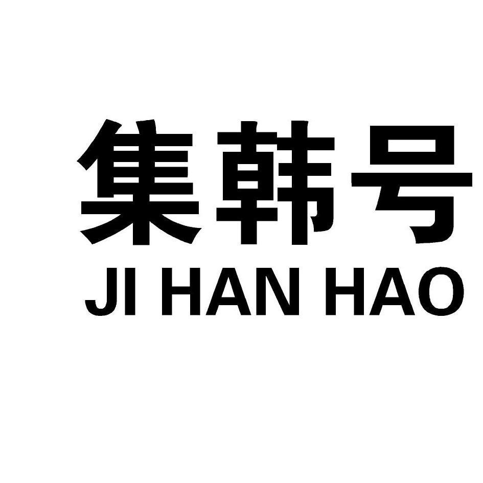 集韓號(hào)