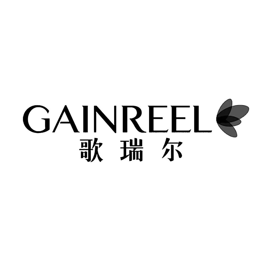歌瑞爾
