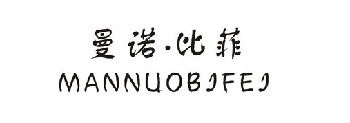 曼諾比菲